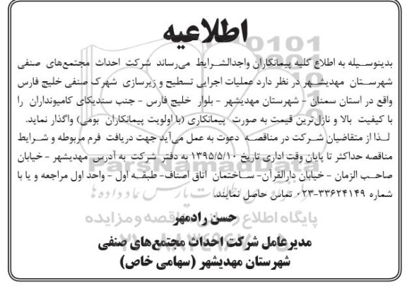 اطلاعیه , اطلاعیه مناقصه عملیات اجرایی تسطیح و زیرسازی شهرک صنفی