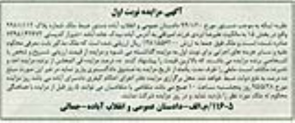 مزایده,مزایده ملک شماره پلاک 9981/112 بخش پانزده نوبت اول 