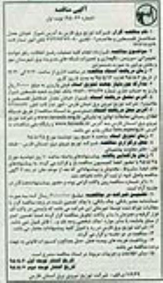 آگهی مناقصه, مناقصه قرارداد انجام کلیه عملیات رفع اتفاقات ، رفع حوادث تجهیزاتی... 