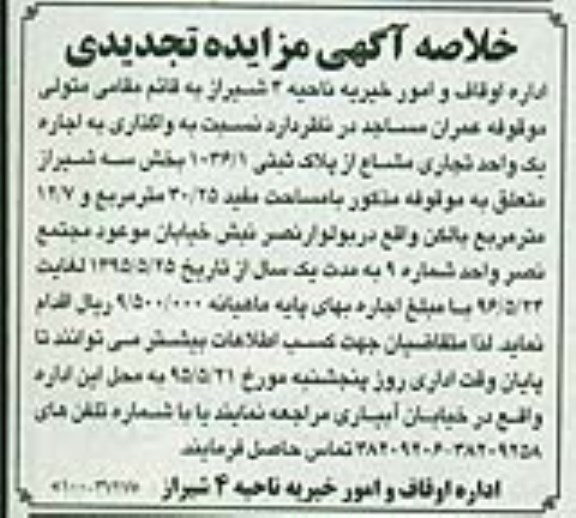 مزایده واگذاری به اجاره یک واحد تجاری مشاع