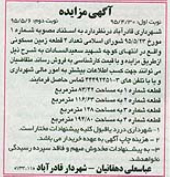 مزایده,مزایده فروش تعداد 4 قطعه زمین مسکونی نوبت دوم 