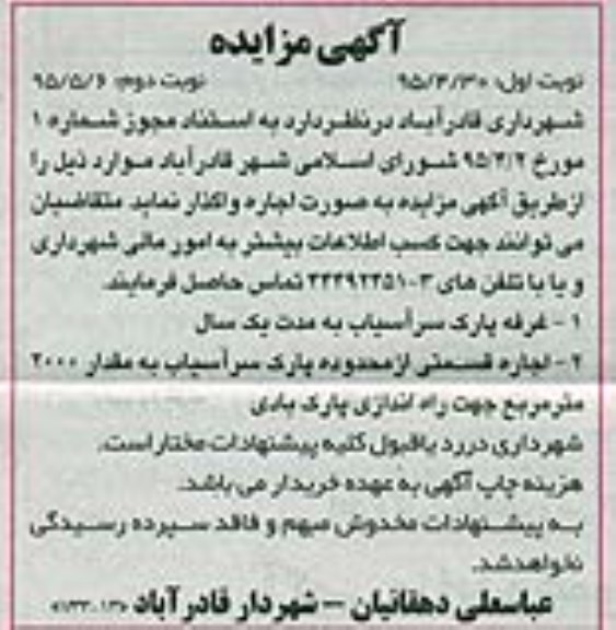 آگهی مزایده ،آگهی مزایده   غرفه پارک سرآسیاب... نوبت دوم