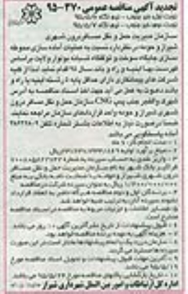تجدید آگهی مناقصه , تجدید مناقصه عملیات آماده سازی ، محوطه سازی جایگاه سوخت و توقفگاه شبانه