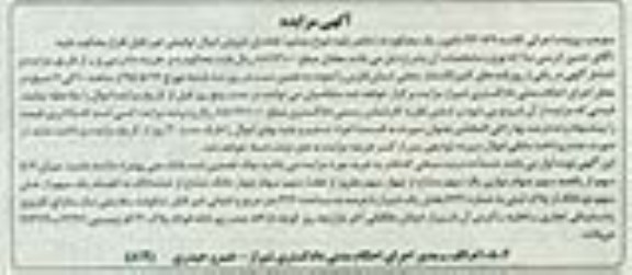 مزایده,مزایده میزان 8.7 سهم از یکصد سهم موازی یک سهم مشاع 