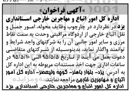 آگهی فراخوان,فراخوان واگذاری امور حمل و نقل اتباع خارجی