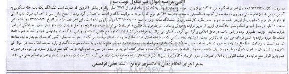 مزایده,مزایده ششدانگ خانه مسکونی عرصه 261متر نوبت سوم 