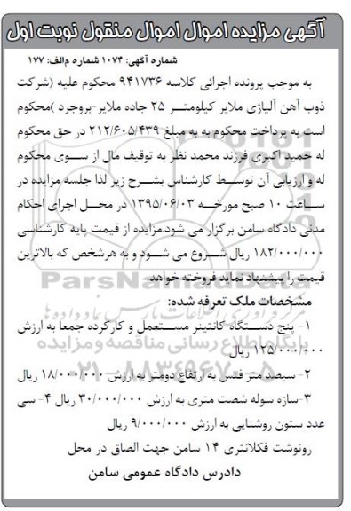 آگهی مزایده اموال منقول, مزایده پنج دستگاه کانتینر و ... 