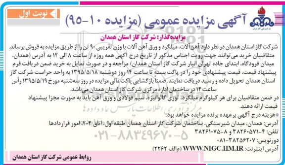 آگهی مزایده عمومی , مزایده فروش آهن آلات ، میلگرد و ورق آهن آلات با وزن تقریبی 90 تن 