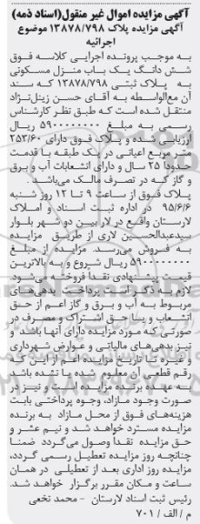 مزایده,مزایده ششدانگ منزل مسکونی اسناد ذمه