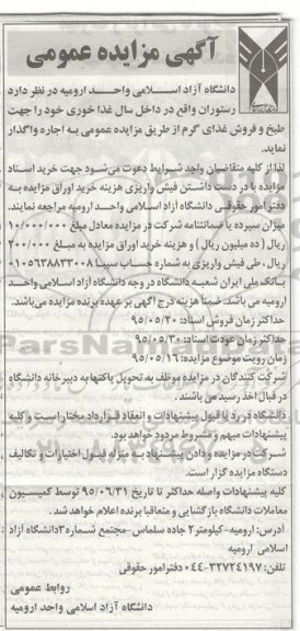 آگهی مزایده عمومی , مزایده رستوران واقع در داخل سالن غذاخوری خود را جهت طبخ و فروش غذای گرم  95.5.6