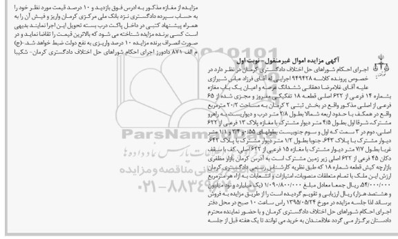 مزایده,مزایده ششدانگ عرصه و اعیان یکباب مغازه نوبت اول