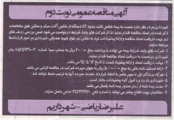 آگهی مناقصه عمومی, مناقصه بیمه شخص ثالث حدود 83 دستگاه از ماشین آلات سبک و سنگین - نوبت دوم 