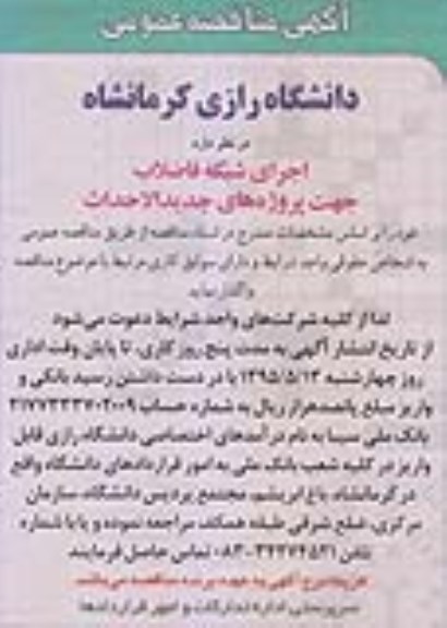مناقصه عمومی , مناقصه عمومی اجرای شبکه فاضلاب جهت پروژه های جدیدالاحداث