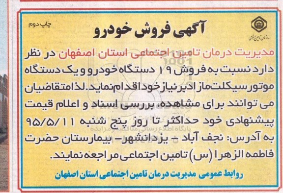 آگهی فروش 19 دستگاه خودرو  چاپ دوم 