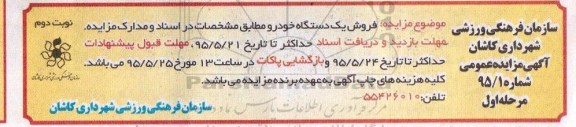 آگهی مزایده عمومی , مزایده فروش یکدستگاه خودرو نوبت دوم مرحله اول