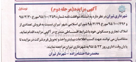 مزایده,مزایده فروش تعدادی از املاک تجاری و مسکونی نوبت دوم 