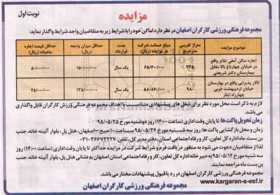 مزایده , مزایده اجاره سالن آمفی تئاتر  و ...
