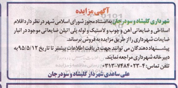 مزایده اقلام اسقاطی و ضایعاتی آهن و چوب و لاستیک و لوله
