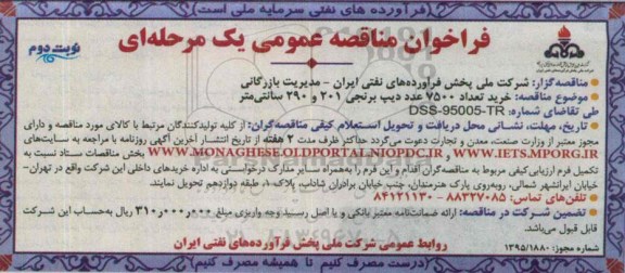 فراخوان مناقصه عمومی,مناقصه خرید تعداد 7500 عدد دیپ برنجی - نوبت دوم