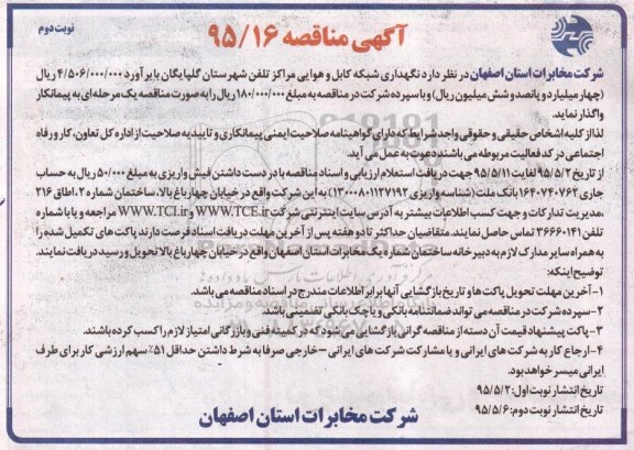 آگهی مناقصه , مناقصه نگهداری شبکه کابل و هوایی مراکز تلفن شهرستان گلپایگان نوبت دوم