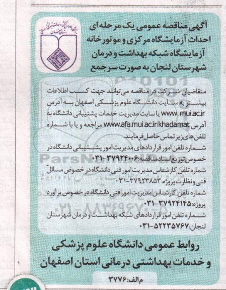 آگهی مناقصه عمومی یک مرحله ای , مناقصه احداث آزمایشگاه مرکزی و موتورخانه آزمایشگاه