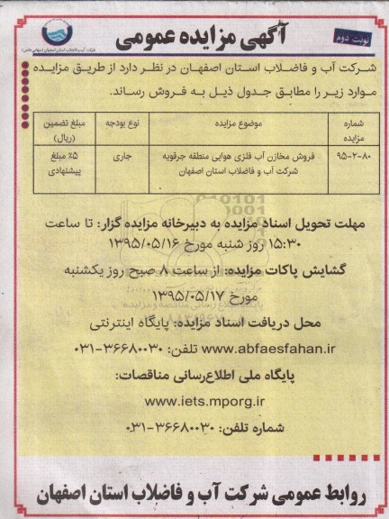 مزایده,مزایده فروش مخازن آب فلزی هوایی نوبت دوم 