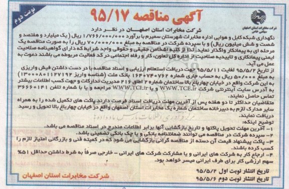 آگهی مناقصه , مناقصه نگهداری شبکه کابل و هوایی اداره مخابرات نوبت دوم