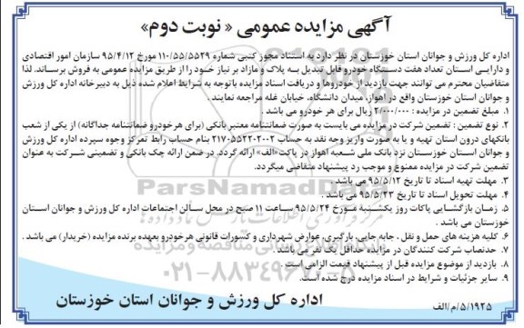 آگهی مزایده عمومی , مزایده فروش تعداد هفت دستگاه خودرو قابل تبدیل به پلاک و مازاد بر نیاز - نوبت دوم 