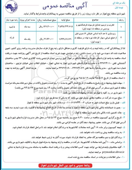 آگهی مناقصه عمومی ,مناقصه تخریب و ترمیم جداول فرسوده فرهنگشهر و پردیس....