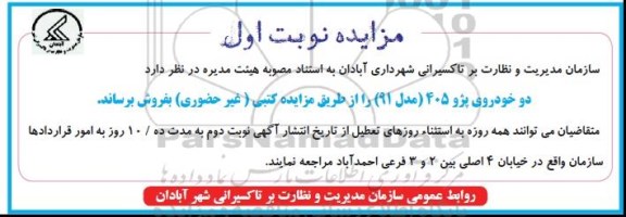 مزایده , مزایده دو خودروی پژو 405 (مدل 91)