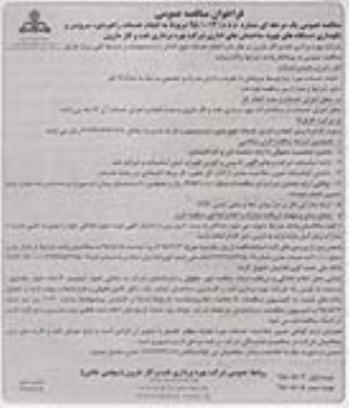فراخوان مناقصه عمومی, فراخوان مناقصه انجام خدمات راهبری، سرویس و نگهداری دستگاههای تهویه ساختمان های اداری نوبت دوم