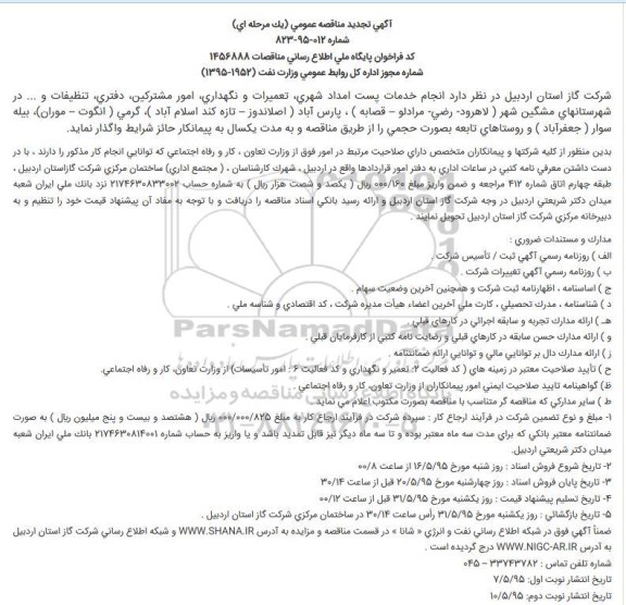 آگهی تجدید مناقصه عمومی (یک مرحله ای ) , مناقصه انجام خدمات پست امداد شهری، تعمیرات و نگهداری، امور مشترکین، دفتری، تنظیفات و ..... تجدید