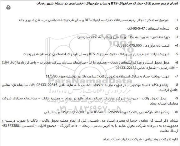 استعلام , استعلام انجام ترمیم مسیرهای حفاری سایتهای BTS و سایر طرحهای اختصاصی