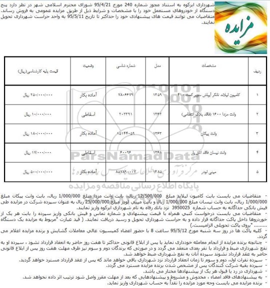 مزایده  پنج دستگاه از خودروهاي مستعمل