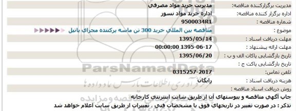 مناقصه ، مناقصه بین المللی خرید 300 تن ماسه پرکننده مجرای پاتیل