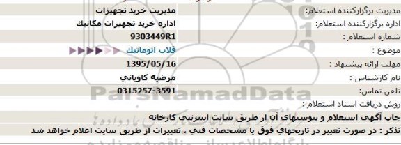 استعلام ، استعلام قلاب اتوماتیک