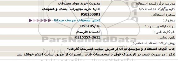 استعلام ، استعلام کفش معمولی چرمی مردانه