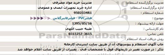 استعلام ، استعلام  فیلتر - PVC فیلتر فایبرگلاس