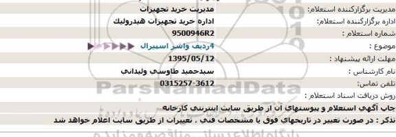 استعلام, استعلام   4ردیف واشر اسپیرال