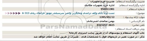 استعلام تست ترک یابی وکف تراشی وجایگزین واشر  ...