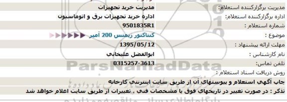 استعلام کنتاکتور زیمنس 200 آمپر