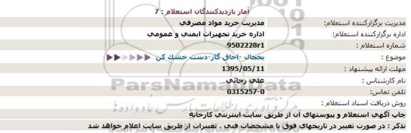 استعلام , استعلام یخچال - اجاق گاز - دست خشک کن 