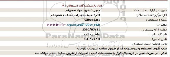 استعلام ، استعلام اقلام چاپی اگلومراسیون