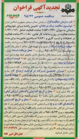 تجدید آگهی فراخوان , فراخوان تامین راننده برای خودروهای سازمانی تجدید نوبت دوم
