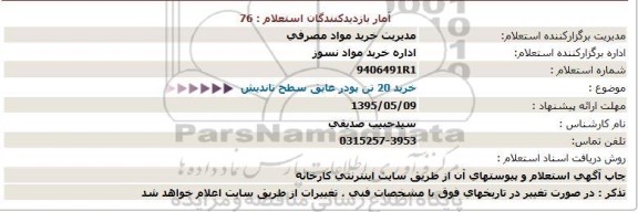 استعلام, استعلام خرید 20 تن پودر عایق سطح تاندیش