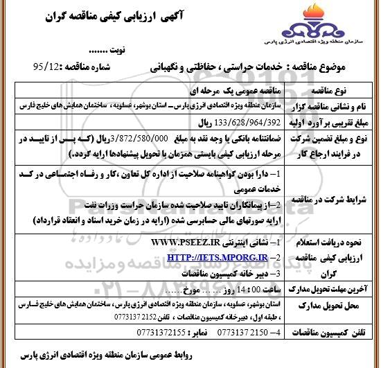آگهی ارزیابی کیفی مناقصه گران, مناقصه خدمات حراستی، حفاظتی و نگهبانی