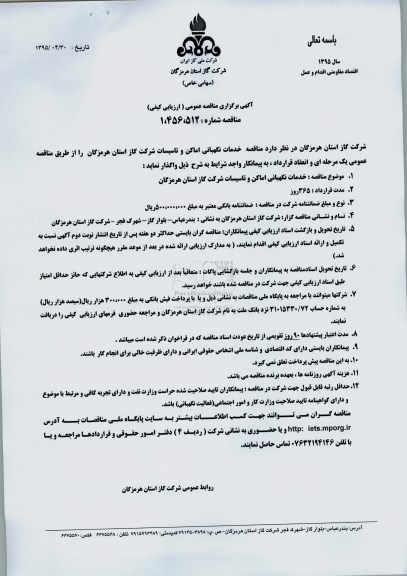 مناقصه عمومی , مناقصه عمومی خدمات نگهبانی اماکن و تاسیسات
