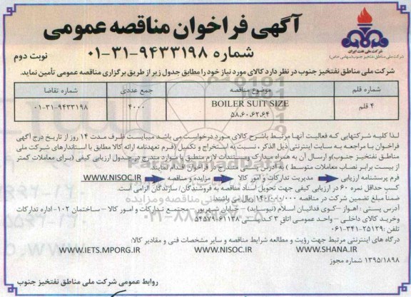آگهی فراخوان مناقصه عمومی, فراخوان مناقصه BOILER SUIT- نوبت دوم 