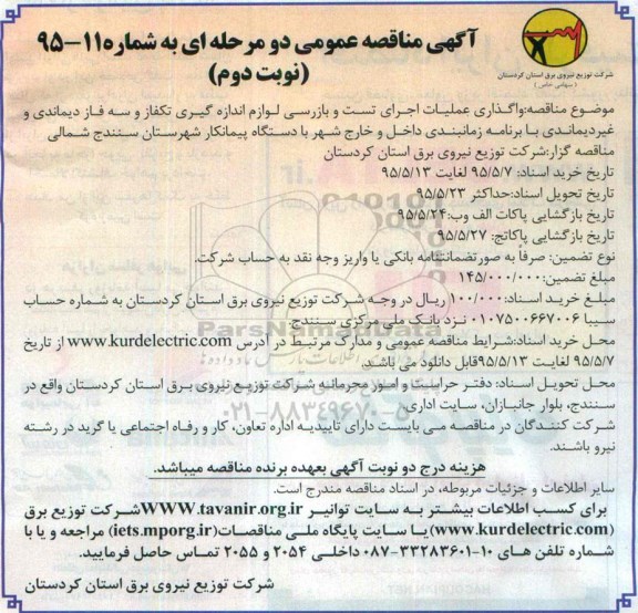 مناقصه واگذاری عملیات اجرای تست و بازرسی لوازم اندازه گیری تکفاز و سه فاز دیماندی و غیردیماندی- نوبت دوم 