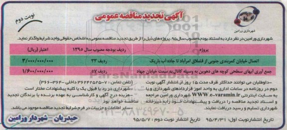 آگهی تجدید مناقصه عمومی , مناقصه اتصال خیابان کمربندی جنوبی از قشلاق ... - نوبت دوم 